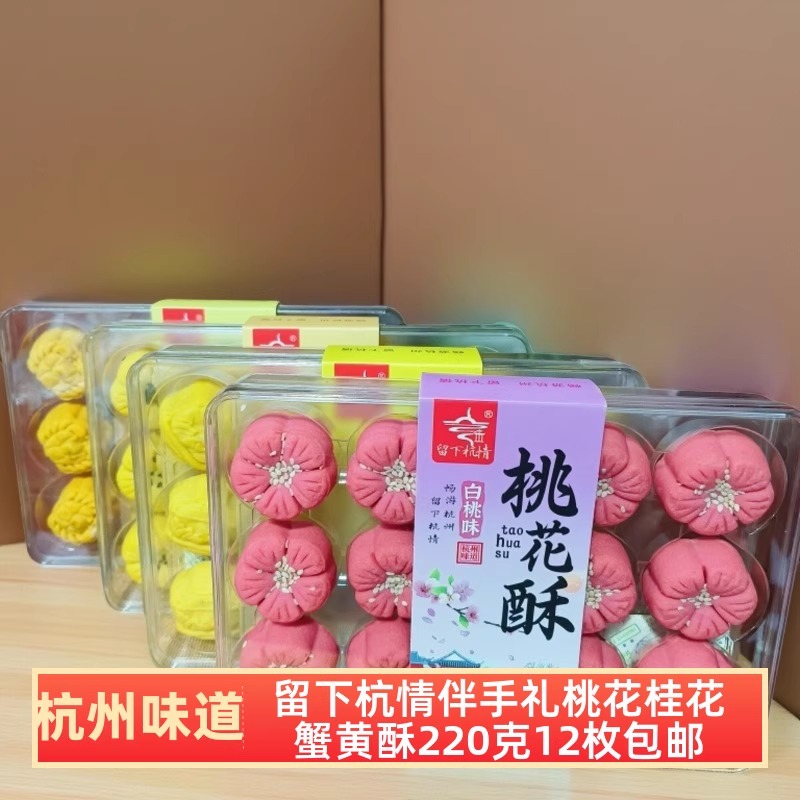 留下杭情桃花酥桂花酥传统中式糕点心杭州味道伴手礼零食小吃包邮