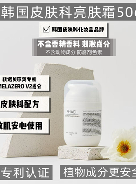 韩国皮肤科消除黑色素提亮敏肌可用亮肤霜50g