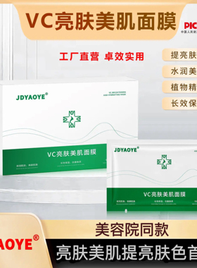 JDYAOYE亮肤美肌VC面膜提亮补水保湿改善暗沉发黄淡痘印5片/盒