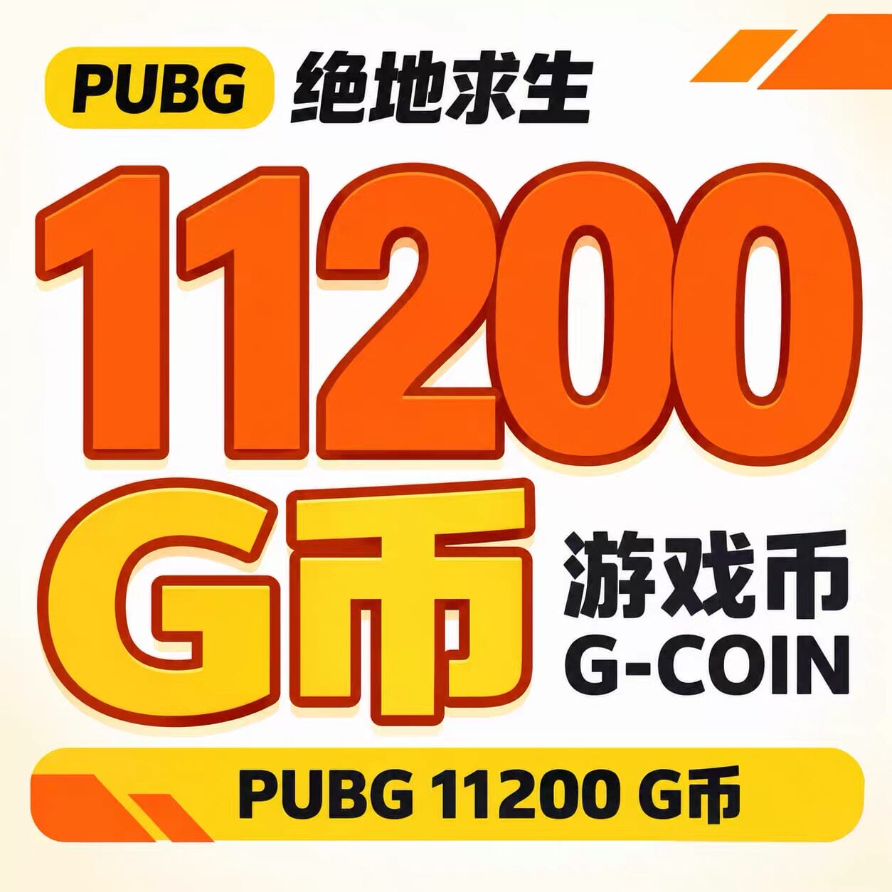 PUBGG币11200GCDK兑换激活码绝地求生金币吃鸡g币充值