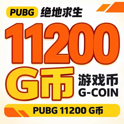 PUBGG币11200GCDK兑换激活码绝地求生金币吃鸡g币充值