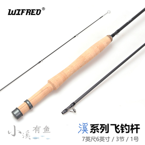 Wifreo溪系列1号飞钓竿 超轻量飞钓竿 微物飞钓竿 2.28m 3节/中调