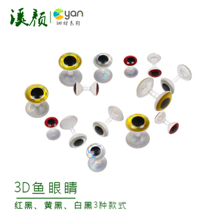 新品3D鱼型头珠 仿真鱼眼睛飞蝇钩绑材飞钓毛钩绑制仿真眼睛