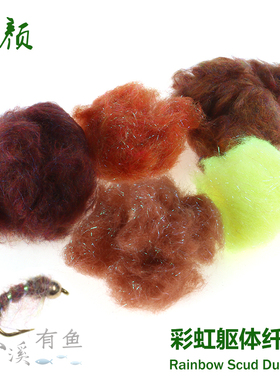 飞钓 若虫绑制材料 彩虹躯体纤维 rainbow scud dubbin 闪光若虫