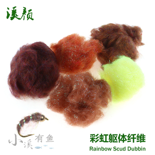 飞钓 若虫绑制材料 彩虹躯体纤维 rainbow scud dubbin 闪光若虫