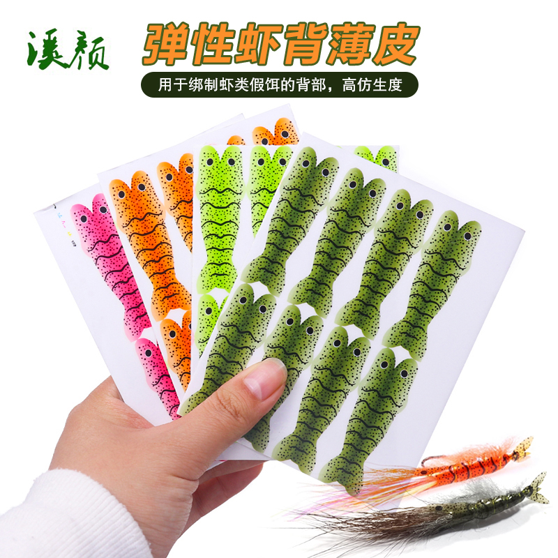 弹性虾背皮四色仿生虾背