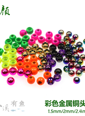 1.5mm2mm彩色铜头珠飞蝇钩毛钩头珠 Brass Beads 若虫铜珠 圆头