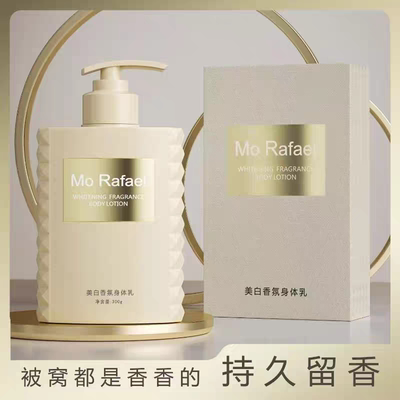高级香氛香水美白身体乳持久保湿滋润补水留香72小时清爽润肤乳