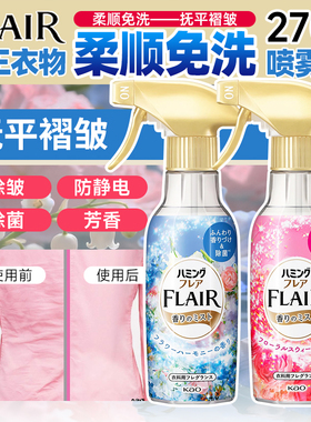日本花王FLAIR衣服防静电喷雾除皱除菌除味芳香织物柔顺免洗喷剂