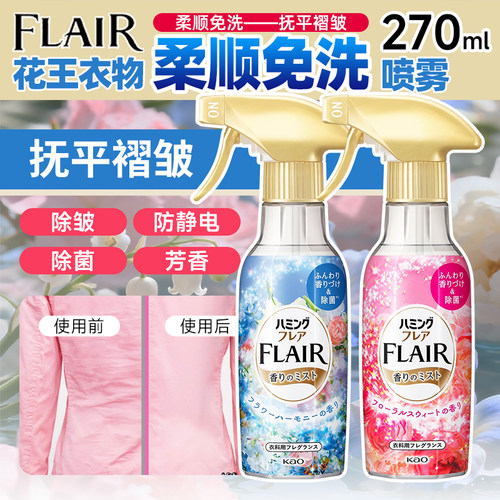 日本花王FLAIR衣服防静电喷雾除皱除菌除味芳香织物柔顺免洗喷剂