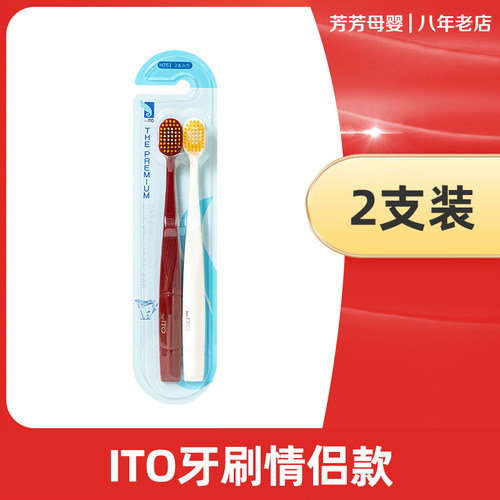 日本BYITO牙刷艾特柔情侣牙刷
