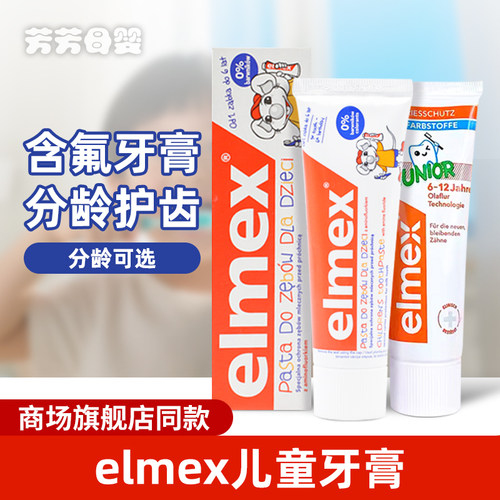 elmex含氟牙膏6-12岁换牙期