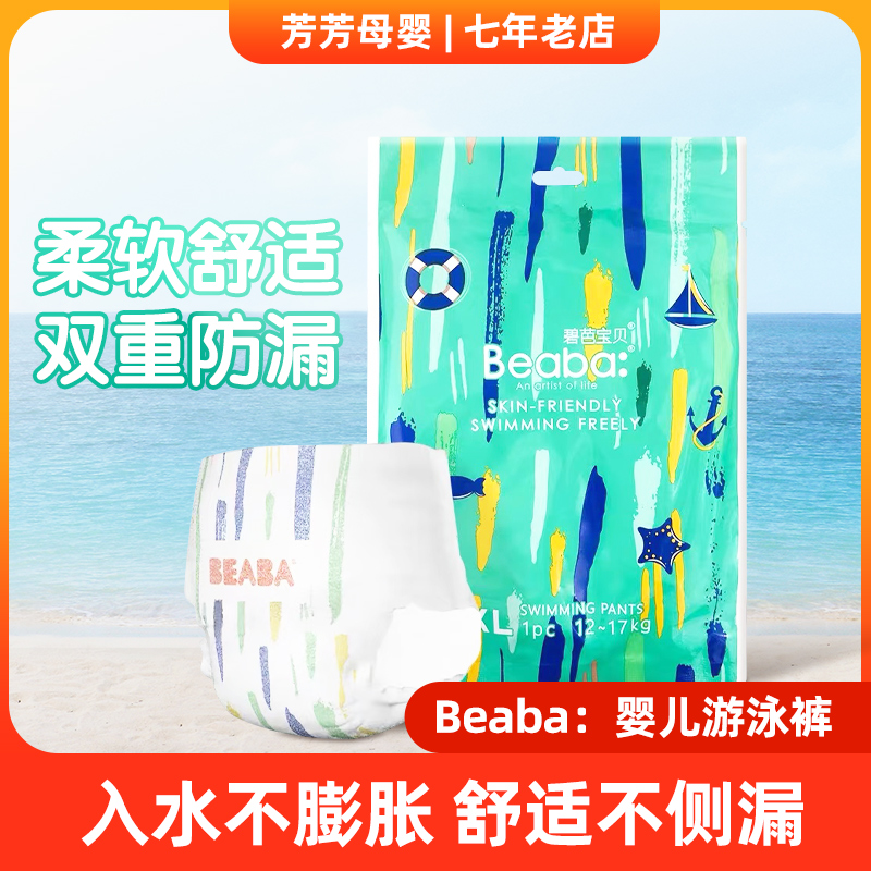 Beaba碧芭盛夏光年婴儿游泳裤纸尿裤L/XL/XXL一次性防水拉拉裤 婴童尿裤 拉拉裤/学步裤/成长裤正装 原图主图