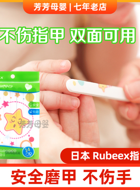 日本rubeex婴儿磨甲器宝宝新生儿指甲锉不伤手防抓脸磨甲条打磨器