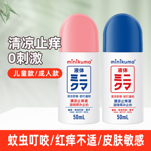 日本minikuma无比止痒液婴儿舒缓