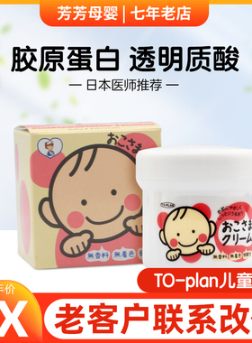 日本toplan幼儿润肤霜儿童面霜保湿补水护肤霜擦脸霜无香料弱碱性