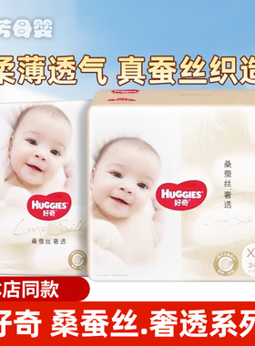 好奇桑蚕丝感奢透纸尿裤NBSMLXL拉拉裤成长裤XLXXL尿不湿透气超薄