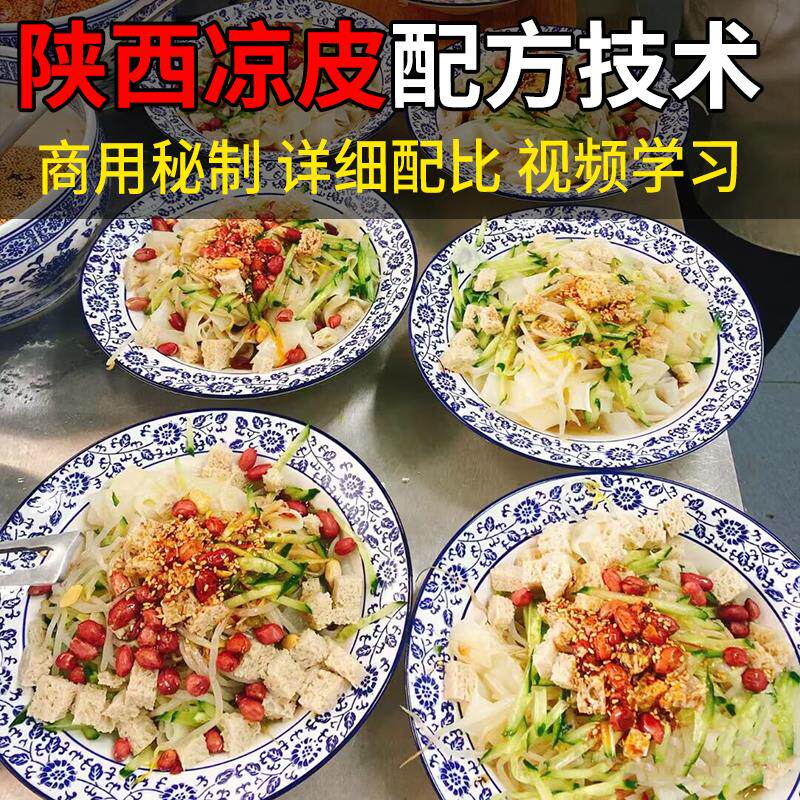 正宗陕西凉皮配方辣椒油秘制大料调料水小吃技术配方商用影片教程