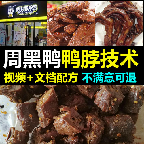 周黑鸭卤料配方包商用技术影片教程 鸭脖鸭翅教程周黑鸭技术配方