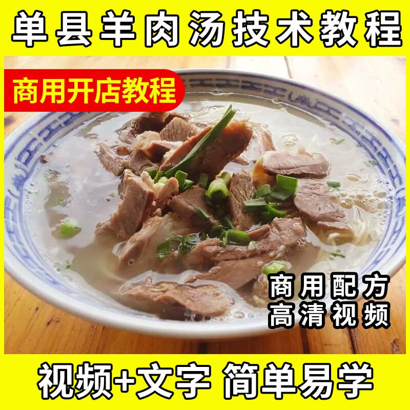 正宗单县羊汤羊杂羊肉汤技术配方影片教程实体店商用汤料做法正宗