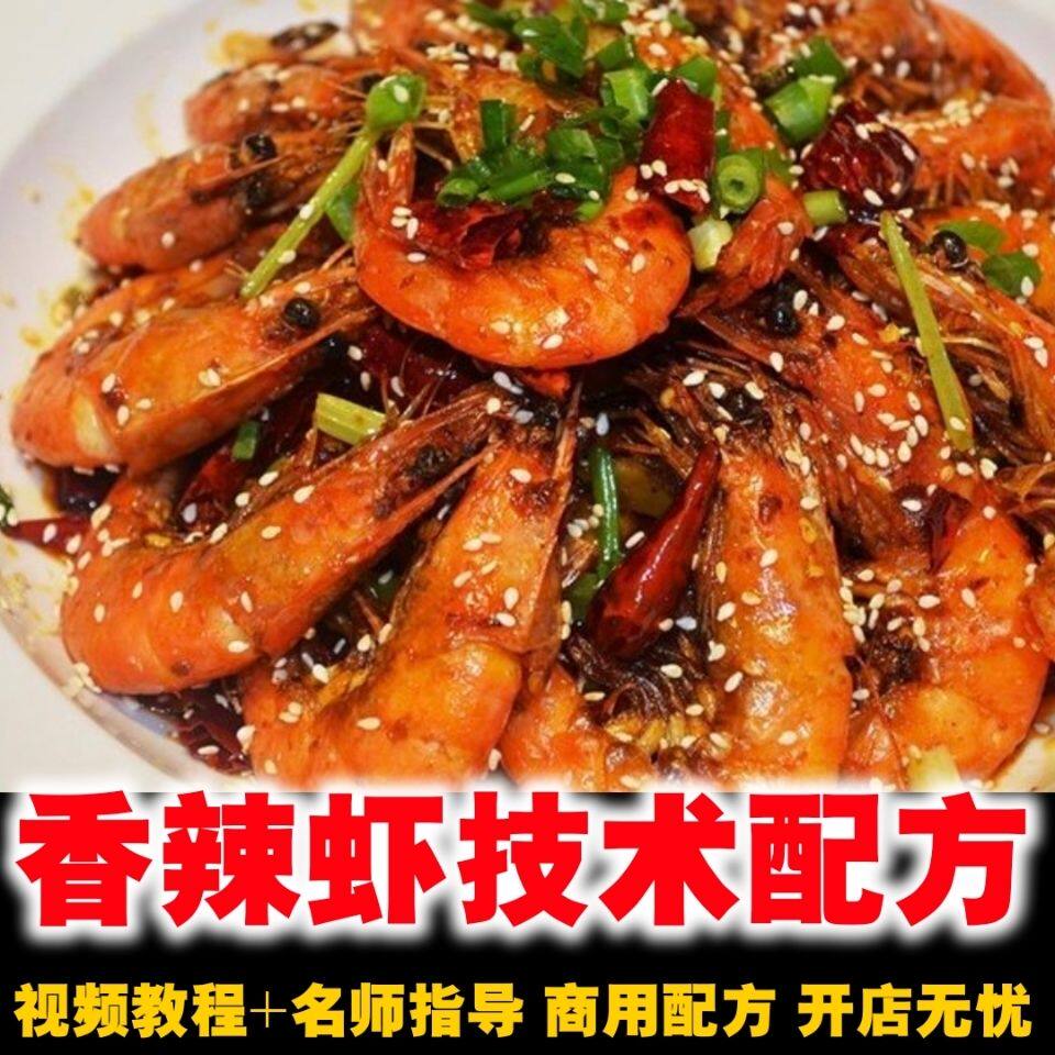 香辣虾技术配方 特色菜乾锅资料教程 香辣虾做法培训方法影片教学
