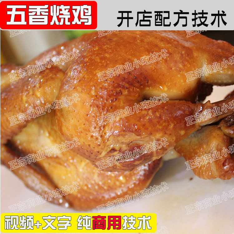 实体店五香烧鸡技术商用配方鲜香味美回味劲道卤制创业卤汤保养