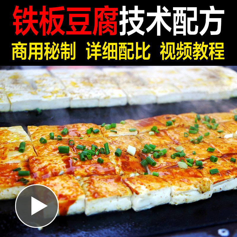 正宗商用摆摊小吃铁板豆腐配料酱料煎制撒料视频技术配方教学教程