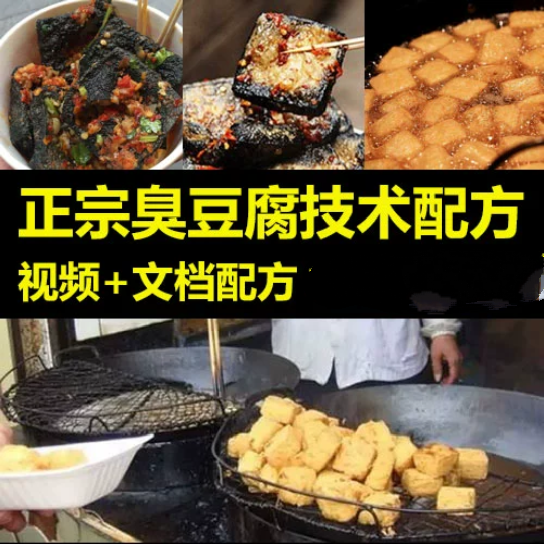 臭豆腐配方制作技术商用配方教程长沙小吃油炸秘制香臭豆腐配方