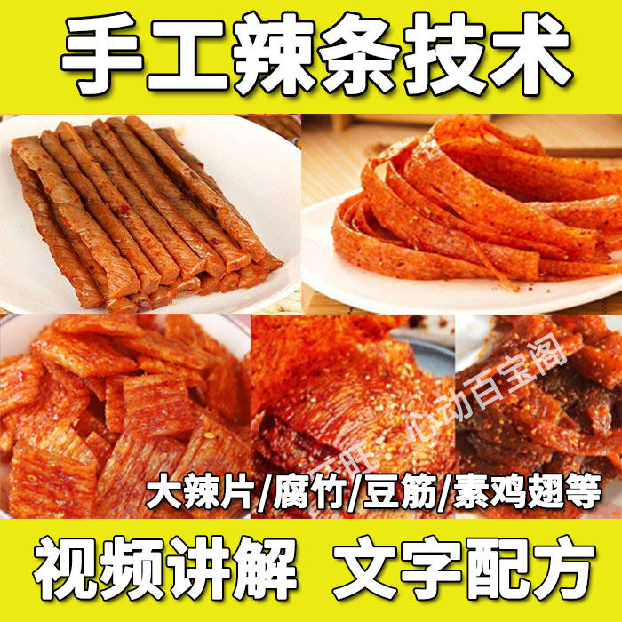 辣条配方制作技术教程 手工辣条做法调味料配料制作方法培训教程