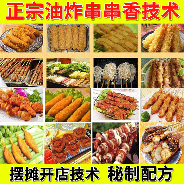 特色油炸串串香小吃技术配方教程大全 小吃摆摊创业技术教程