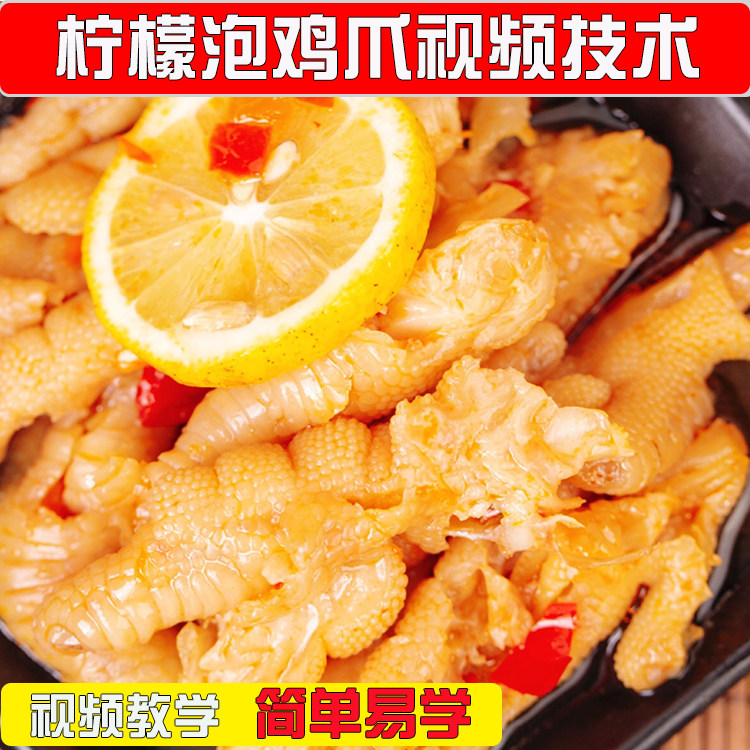 柠檬泡鸡爪影片技术商用酸辣特殊口味好吃凤爪鸡脚制作