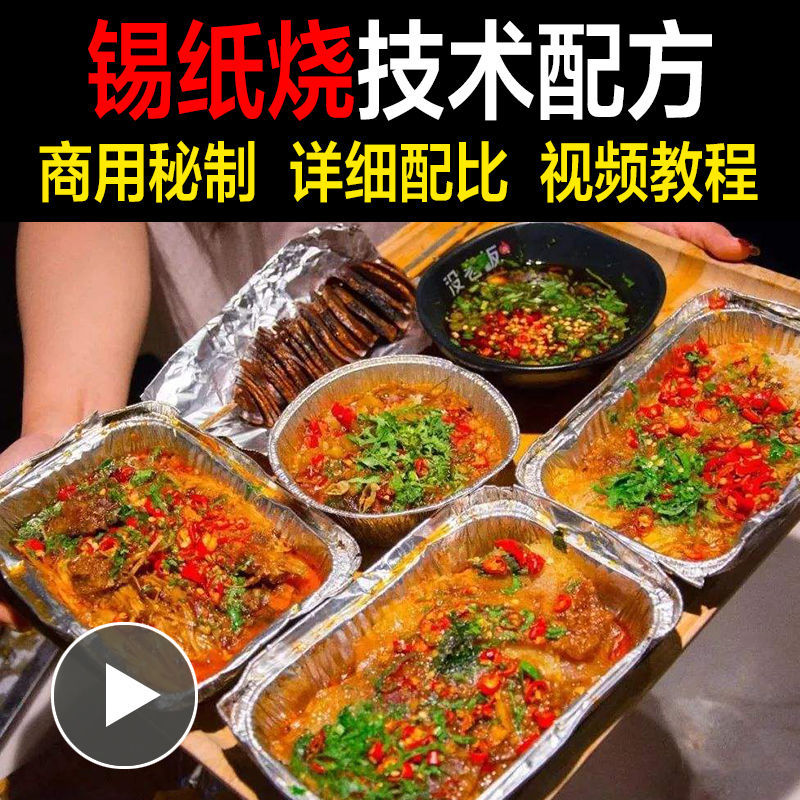 锡纸烧烤技术配方教程多种锡纸菜品制作蒜蓉酱香辣酱全套教程商用
