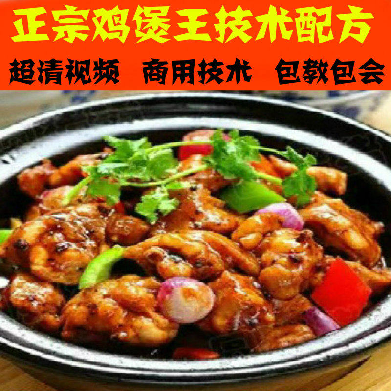 正宗鸡煲王技术奇味鸡煲香辣鸡煲酱料技术配方小吃特色火锅带影片