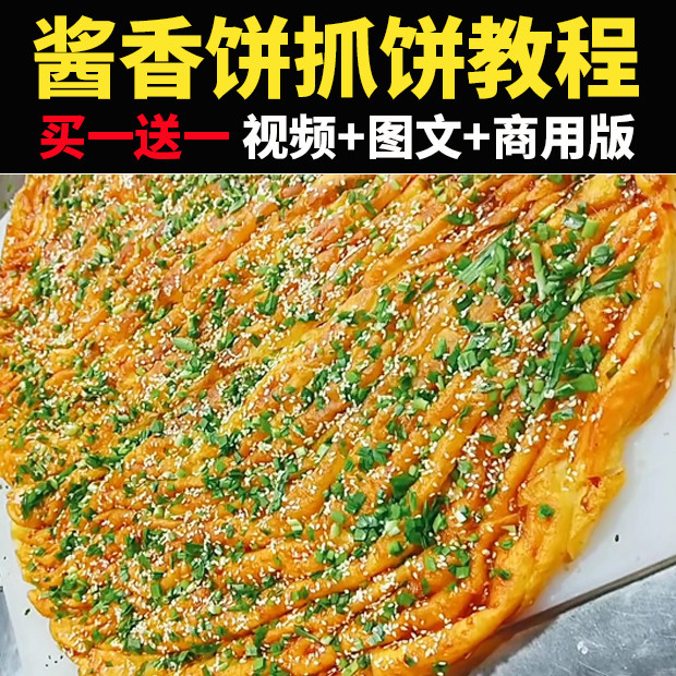正宗土家酱香饼技术配方商用2019教程摆摊创业影片观天小吃培训