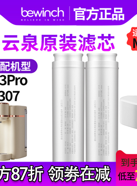 【原厂直发】碧云泉滤芯M3Pro净水机滤芯原装正品U307净水器滤芯