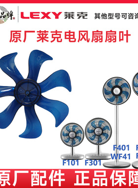 莱克风扇F301F501F501DF303/F402原厂原装配件扇叶前罩后罩遥控器
