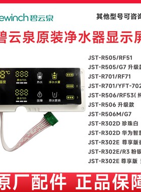 碧云泉G5R302E净水器滤芯JST-R302D净水机原厂水箱显示屏正品配件