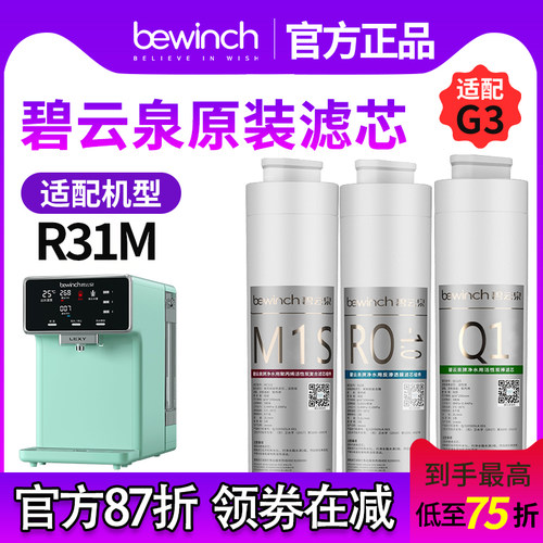 碧云泉R31M净水机滤芯G3