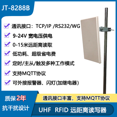 JT-8288B远距离读卡器支持MQTT