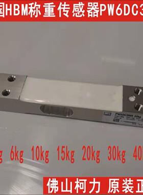 德国HBM称重传感器PW6DC3MR 6kg10kg3kg15kg20kg30kg高精度传感器