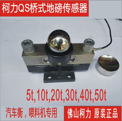 直售柯力QS-10T20T25T30T40T50T称重传感器，大地磅桥式传感器