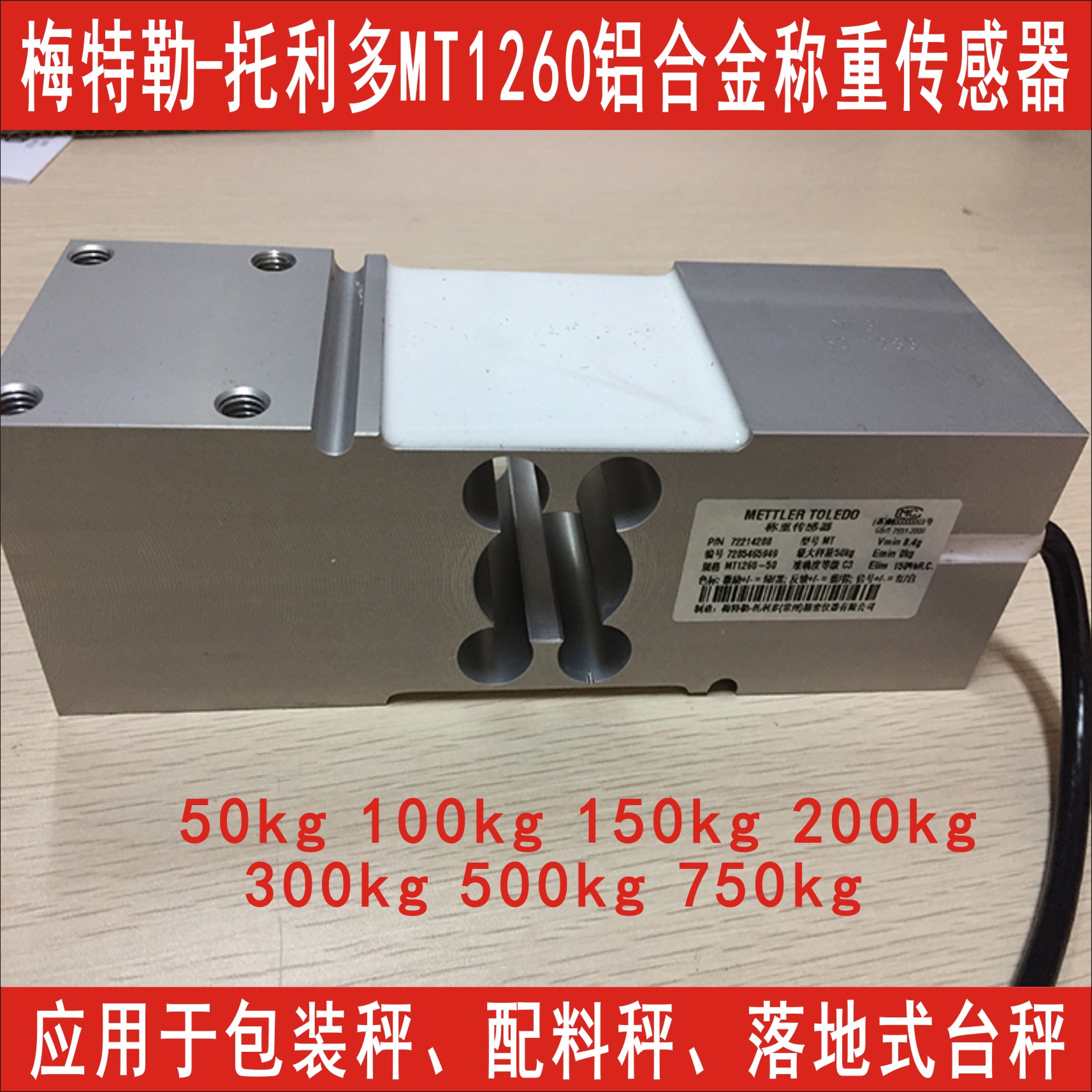 METLER TOLEDO称重传感器MT1260-50kg/100kg/200kg/300kg/500kg