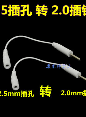 转换线2.5插孔转2.0电极贴片导线