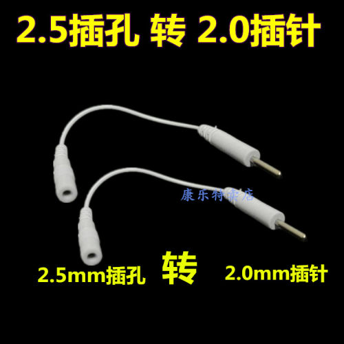转换线2.5插孔转2.0电极贴片导线