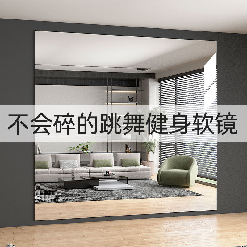 软镜子贴墙自粘压克力高清舞蹈瑜伽健身室专用大尺寸练功房跳舞镜