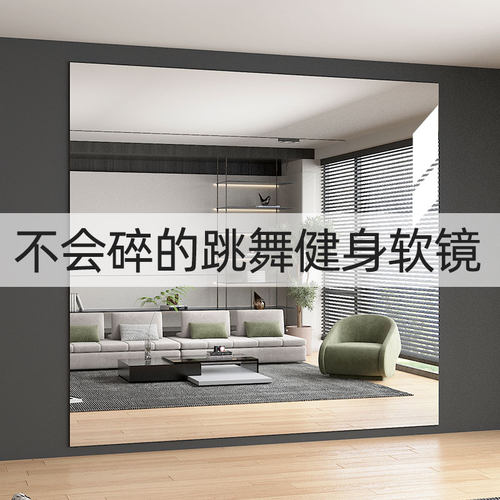 软镜子贴墙自粘压克力高清舞蹈瑜伽健身室专用大尺寸练功房跳舞镜