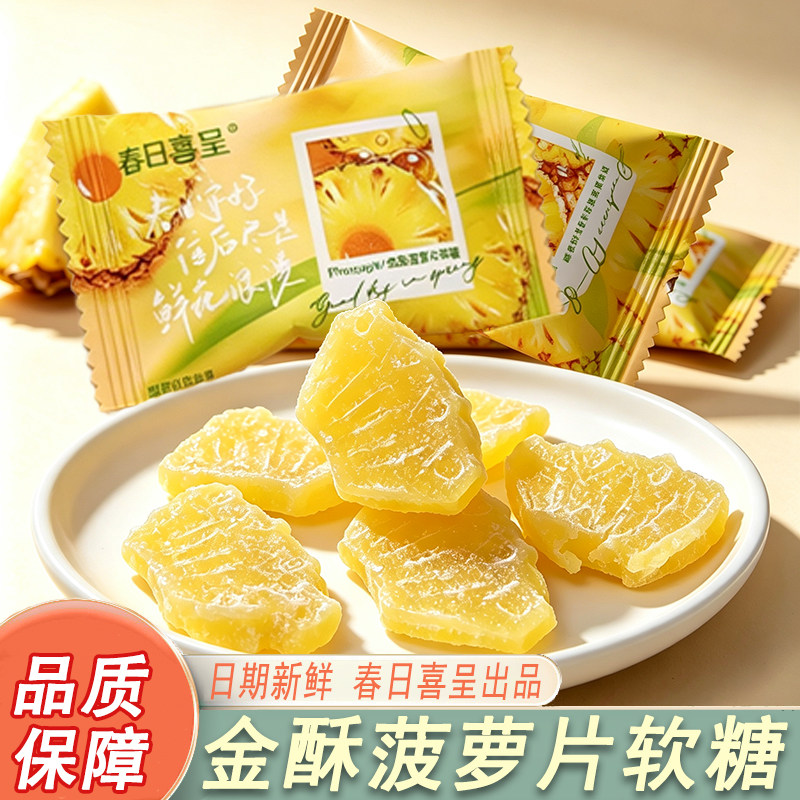 春日喜呈金酥菠萝片软糖散装果味糖果喜糖高颜值订婚礼专用糖果