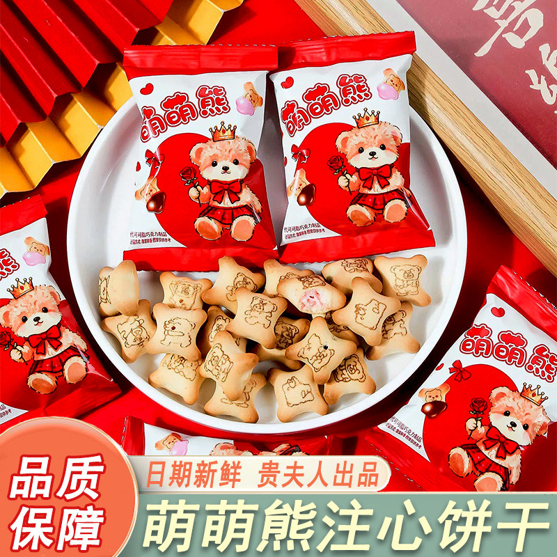 萌萌熊小熊巧克力注心饼干散装宝宝宴喜糖结婚订婚伴手礼休闲零食
