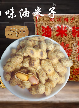 四川特产白味油米子五香花生小珍珠带壳炒货结婚生宴休闲零食小吃