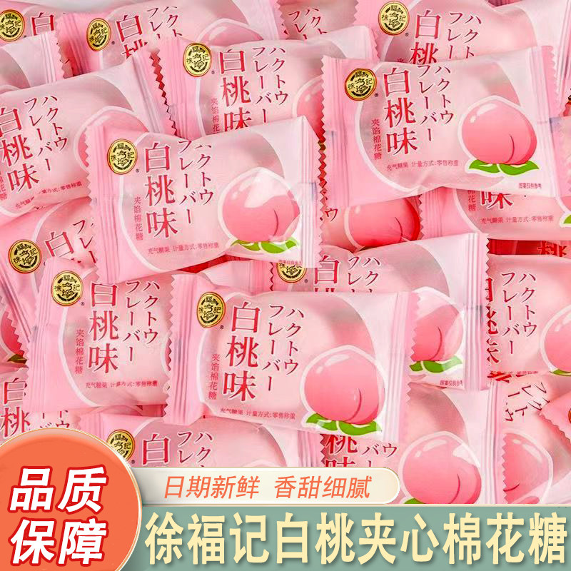 徐福记白桃味夹馅棉花500g散装结婚喜庆喜糖伴手礼休闲零食糖果